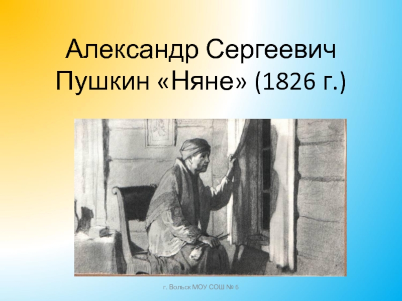 Сергеевич пушкин няня стихотворение. Стих Александр Сергеевича Пушкина няне. Александр стихотворение Александр Сергеевич Пушкин няня няня. Иллюстрация к стихотворению няне. Иллюстрации к стиху нян.