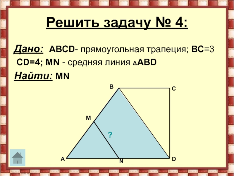 Задачи по теме средняя линия треугольника 8 класс по готовым чертежам