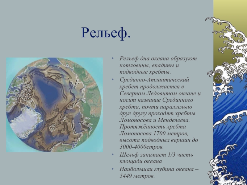 Рельеф дна атлантического. Рельеф дна Северного Ледовитого океана таблица. Рельеф Ледовитого океана. Рельеф дна Северного Ледовитого океана. Рельеф дна Атлантического океана.