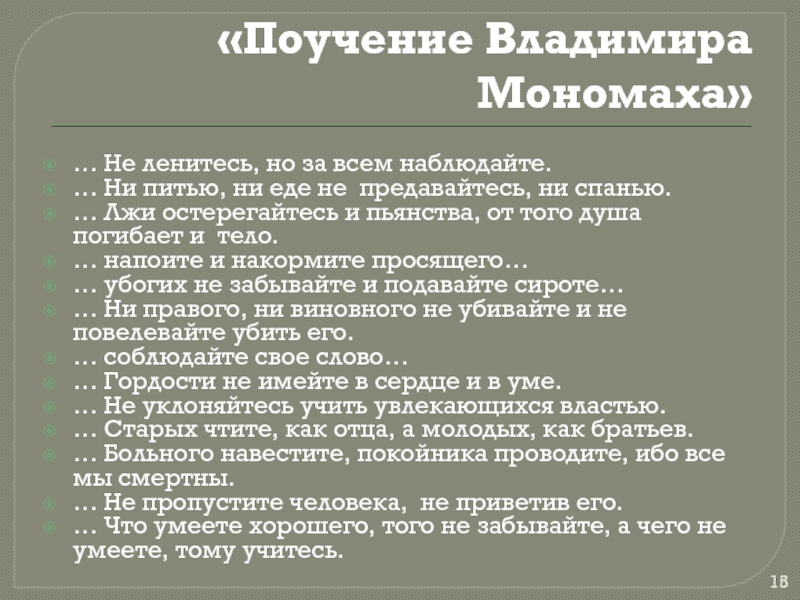 Поучения владимира мономаха кратко 7 класс. Поучение Владимира Мономаха. Поучения Владимира Мономаха для брата. Фразы Владимира Мономаха. Советы Мономаха.