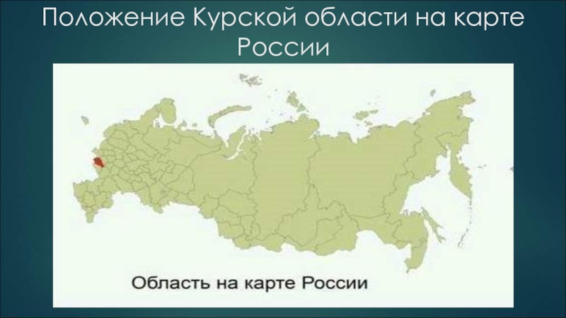 Карта россии курская область на карте