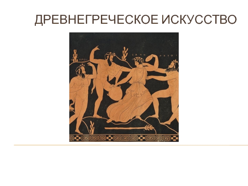 Древнегреческое искусство