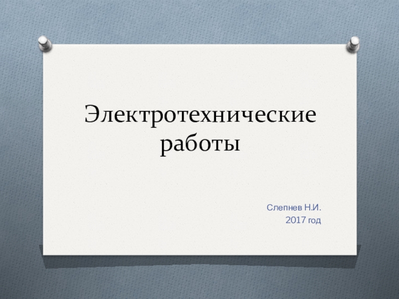 Презентация Электротехнические работы