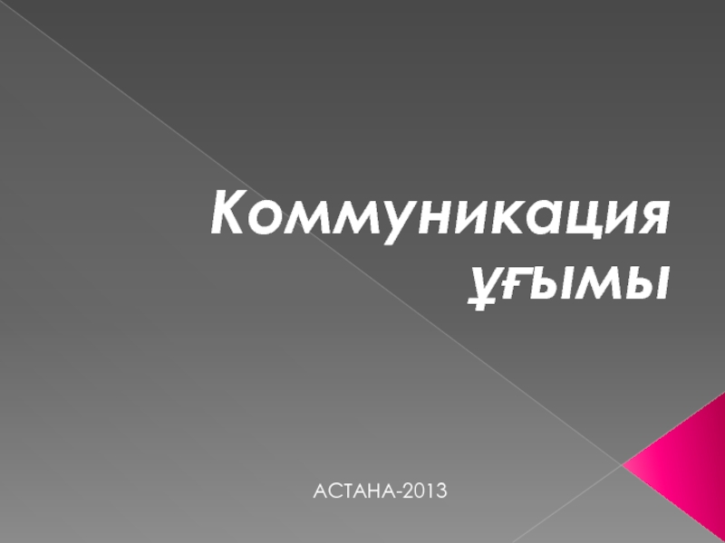 Коммуникация ұғымы
АСТАНА-2013