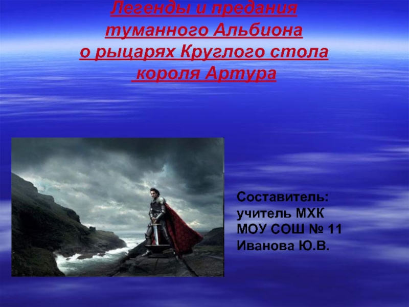 Презентация Легенды и предания туманного Альбиона о рыцарях Круглого стола короля Артура