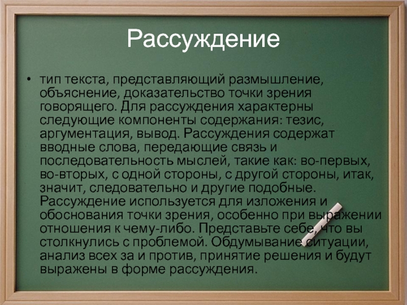 В предложениях 1 2 содержится рассуждение. Рассуждение доказательство объяснение размышление. Для рассуждения характерны. Что характерно для рассуждения. Слова для рассуждения.