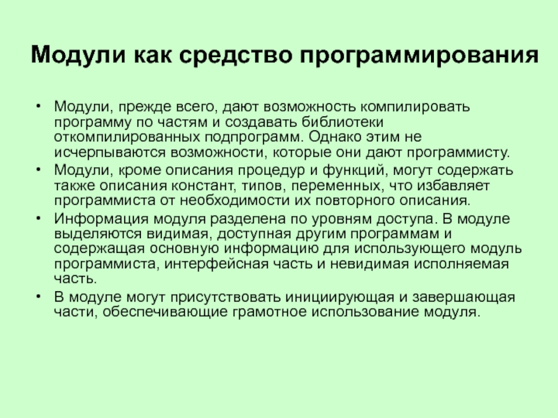 Обязательный модуль. Средства модульного программирования. Зачем нужен модуль. Для чего нужны средства программирования?. Когда нужен модуль.