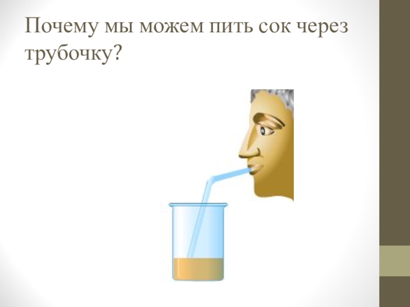 Пить и дуть. Пить сок через трубочку. Пить воду через трубочку. Дыхание через трубочку. Вода в воду через трубочку.