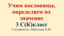 Развитие речемыслительной деятельности у детей с ЗПР. Работа с пословицами.