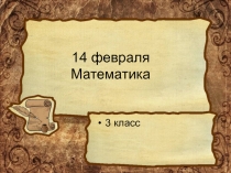 14 февраля Математика