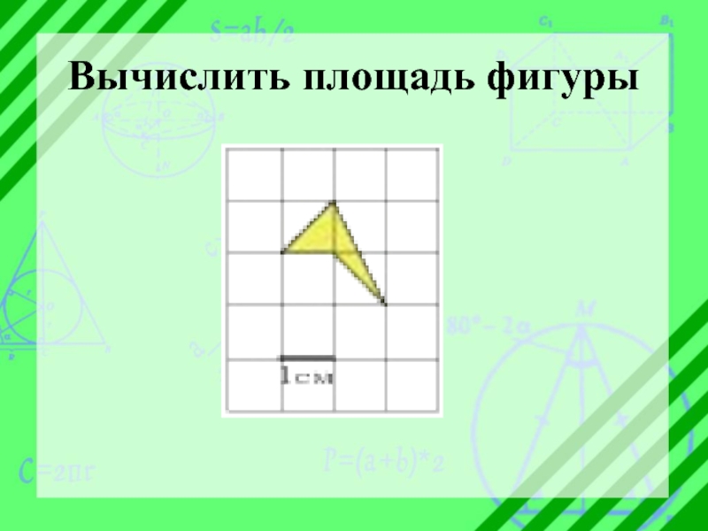 Площадь фигуры 6 класс математика. Вычислите площадь желтой фигуры. Площадь фигур современность. Как найти площадь фигуры звезды. Центральная площадь Фиры.