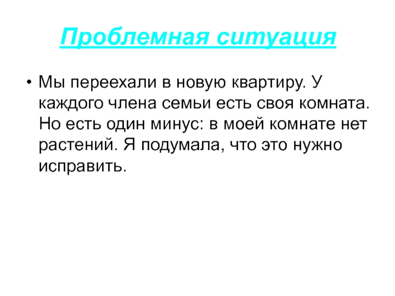 Проект растения в интерьере жилого дома проблемная ситуация