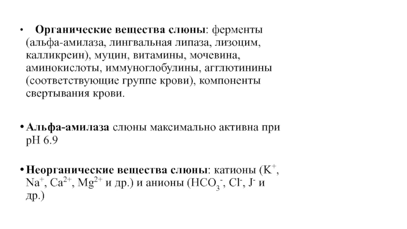 Липаза слюны. Органические вещества слюны. Лингвальная липаза функции. Муцин лизоцим ферменты. Агглютинины слюны.