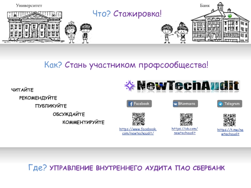 Презентация Университет
Что? Стажировка!
Банк
Где? УПРАВЛЕНИЕ ВНУТРЕННЕГО АУДИТА ПАО