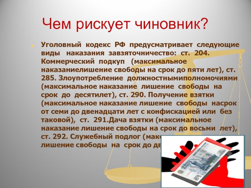 Уголовным кодексом предусмотрены. УК РФ предусматривает следующие наказания. Наказания предусмотренные уголовным кодексом. Коммерческий подкуп презентация. Уголовный кодекс РФ предусматривает следующие виды наказания.