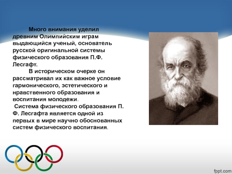 Больше внимания уделяется. П.Ф. Лесгафт - выдающийся русский педагог. Лесгафт физическое воспитание. П Ф Лесгафт является основоположником. Физическое образование Лесгафт.