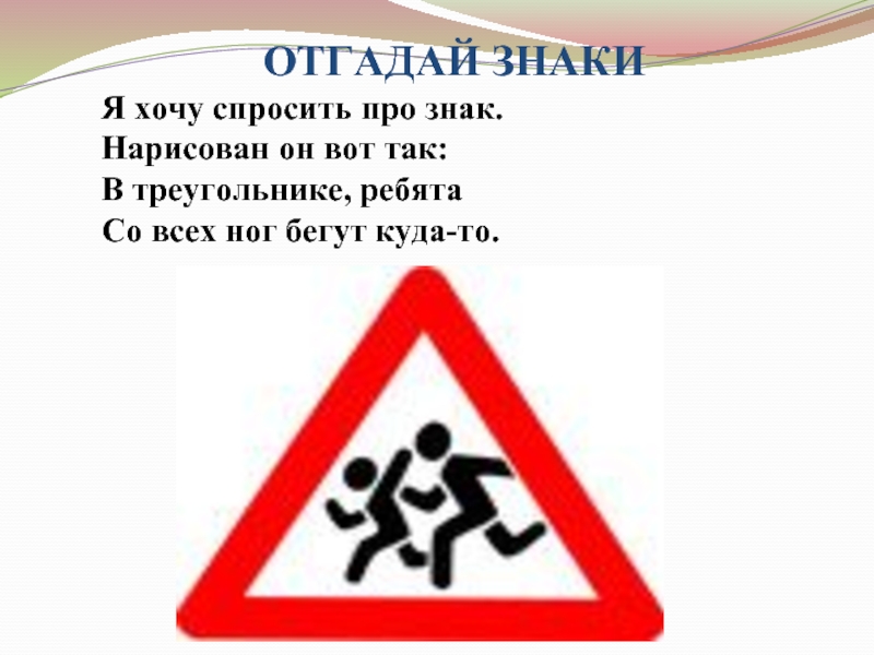 Хочу спросить. Знак в треугольнике ребята со всех ног бегут куда то. Знак дети бегают в треугольнике. Я хочу спросить про знак нарисован он вот так в треугольнике. Знак бегущие люди в треугольнике.