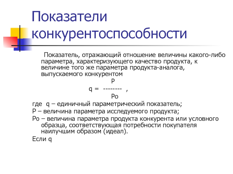 Какую либо величину. Групповой показатель конкурентоспособности. Групповой параметрический показательконкурентоспобности. Параметр характеризующий какую либо величину. Определите величину единичного показателя конкурентоспособности.