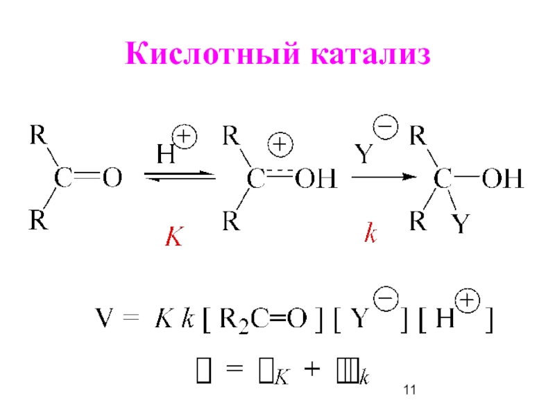 Механизм катализа. Кислотный и основной катализ енолизации. Механизм реакции кислотный катализ. Катализаторы реакций общего кислотного катализа. Роль кислотного катализа Алкены.