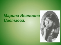 Марина Ивановна Цветаева