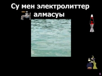 1
Су мен электролиттер алмасуы