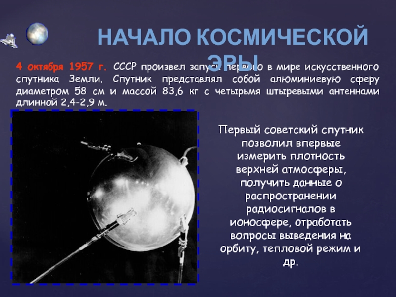 Первый спутник диаметр. 4 Октября 1957-первый ИСЗ "Спутник" (СССР).. Первый в мире искусственный Спутник земли 1957. 4 Октября 1957 года СССР запустил первый Спутник. 1957 — В СССР произведён запуск первого искусственного спутника земли..