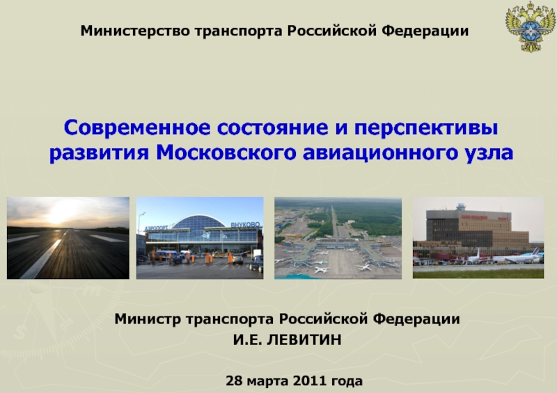 Презентация Развитие Московского авиационного узла