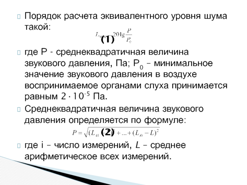 Равный уровень. Шумомер эквивалентный уровень шума. Уровень звукового давления формула. Уровень звукового давления рассчитывается по формуле. Звуковое давление формула.