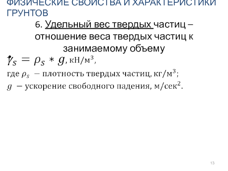 Веса твердых частиц. Удельный вес твердых частиц грунта. Удельный вес частиц грунта. Найти удельный вес твердых частиц грунта. Основные физические характеристики грунтов.