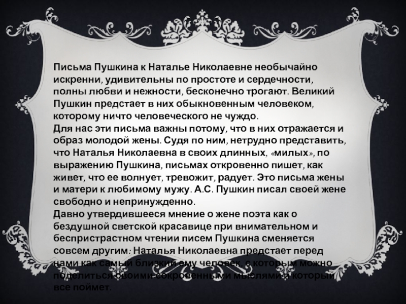  Письма Пушкина к Наталье Николаевне необычайно искренни, удивительны по простоте и сердечности, полны любви и нежности, бесконечно