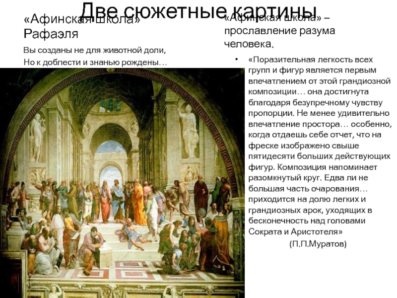 Две сюжетные картины«Афинская школа» Рафаэля«Афинская школа» – прославление разума человека.«Поразительная легкость всех групп и фигур является первым