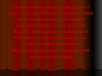 Тістің қатты тіндерінің тісжегі емес ақаулар. Тістер шыққанға дейін және