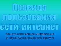 Защита собственной информации от несанкционированного доступа