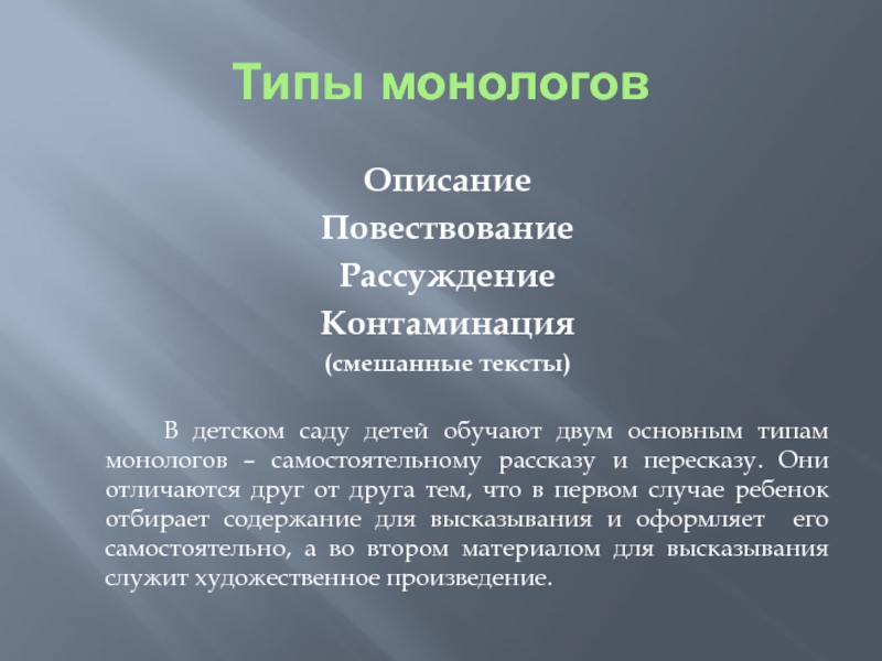 Виды монолога