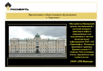 Презентация к общественным обсуждениям.
с. Туруханск
Обустройство Ванкорской