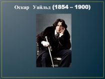 Оскар Уайльд (1854 – 1900)