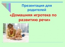 Презентация для родителей 