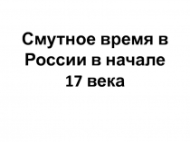 Смутное время в России в начале 17 века