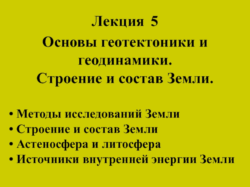 Лекция 5 Основы геотектоники и геодинамики. Строение и состав Земли.
Методы