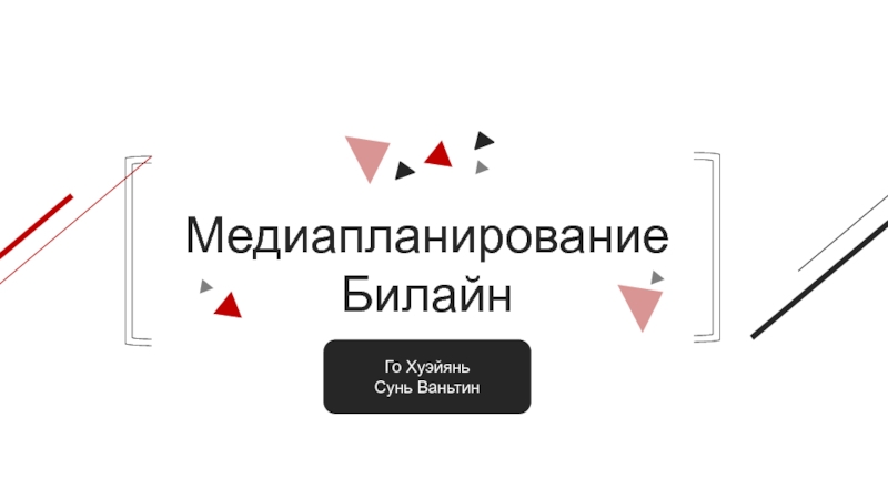 Медиапланирование
Билайн
Го Хуэйянь
Сунь Ваньтин