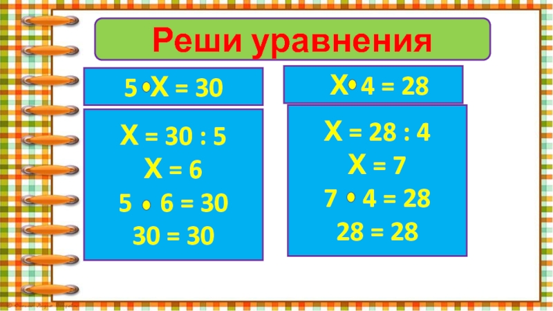 Реши уравнения5 Х = 30Х = 30 : 5Х = 66 = 30 30 = 30 Х