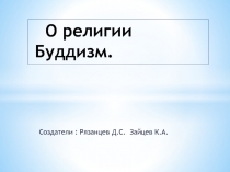 О религии Буддизм