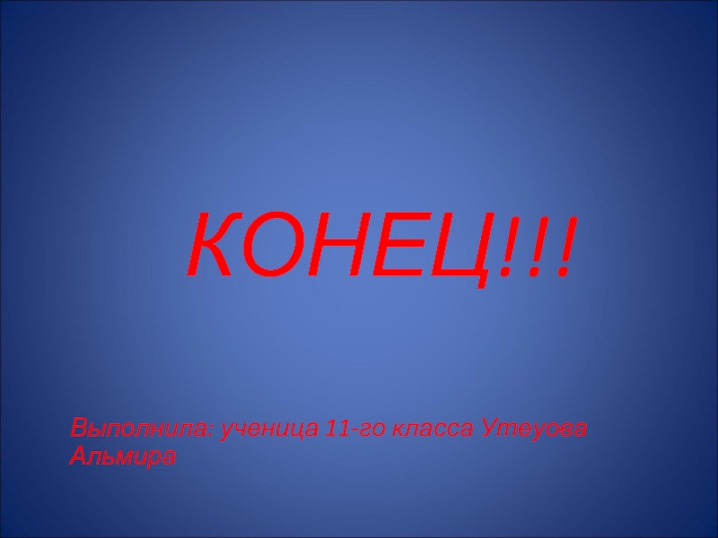 Конец класса. Конец для презентации по алгебре. Альмира имя.