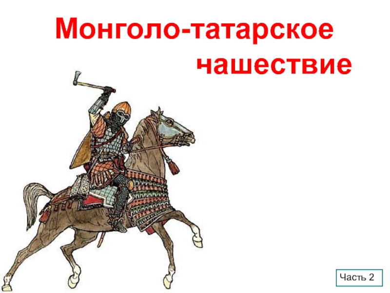 Татар монгол нашествие