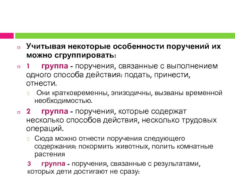 Виды поручений. Особенности поручений. Характеристика выполненных поручений. Методика проведения поручения. Задание поручение.