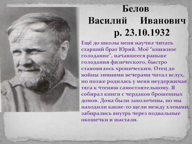Белов  Василий   Иванович     р. 23.10.1932Ещё до школы меня научил читать