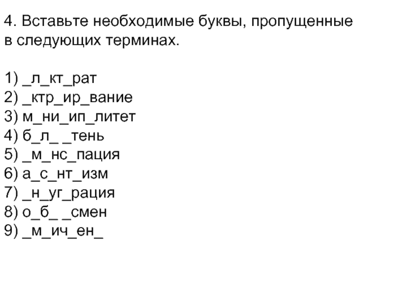 1 вставь необходимые буквы. Вставь необходимые буквы. Выстави необходимые буквы.