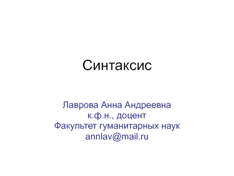 Синтаксис