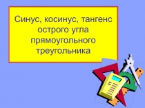 Синус, косинус и тангенс острого угла прямоугольного треугольника