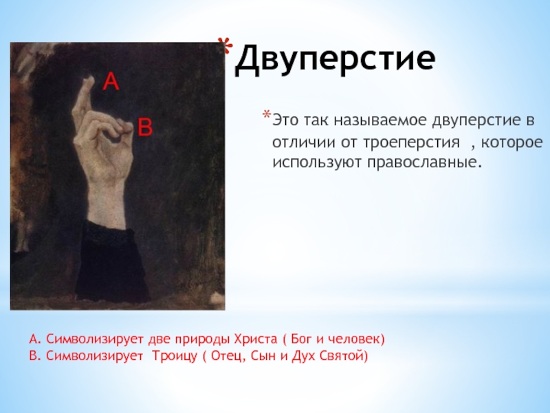 Пальцы староверов. Двуперстное крестное Знамение старообрядцы. Крестное Знамение двумя перстами. Крестное Знамение у старообрядцев. Двоеперстие старообрядцев.